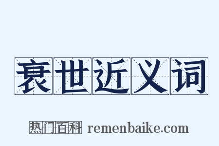 衰世近义词是什么意思的图片